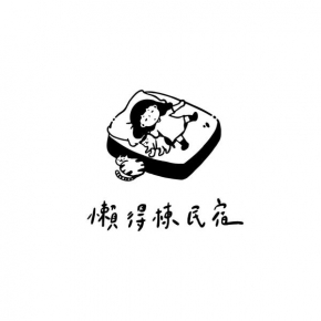 懶得棟民宿